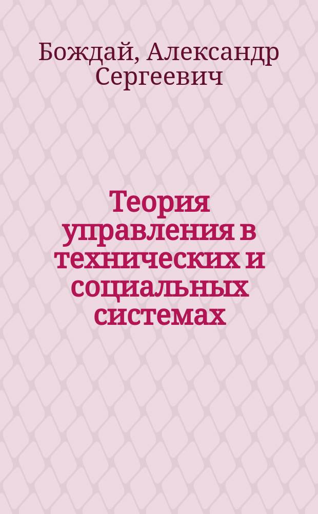 Теория управления в технических и социальных системах : Учеб. пособие