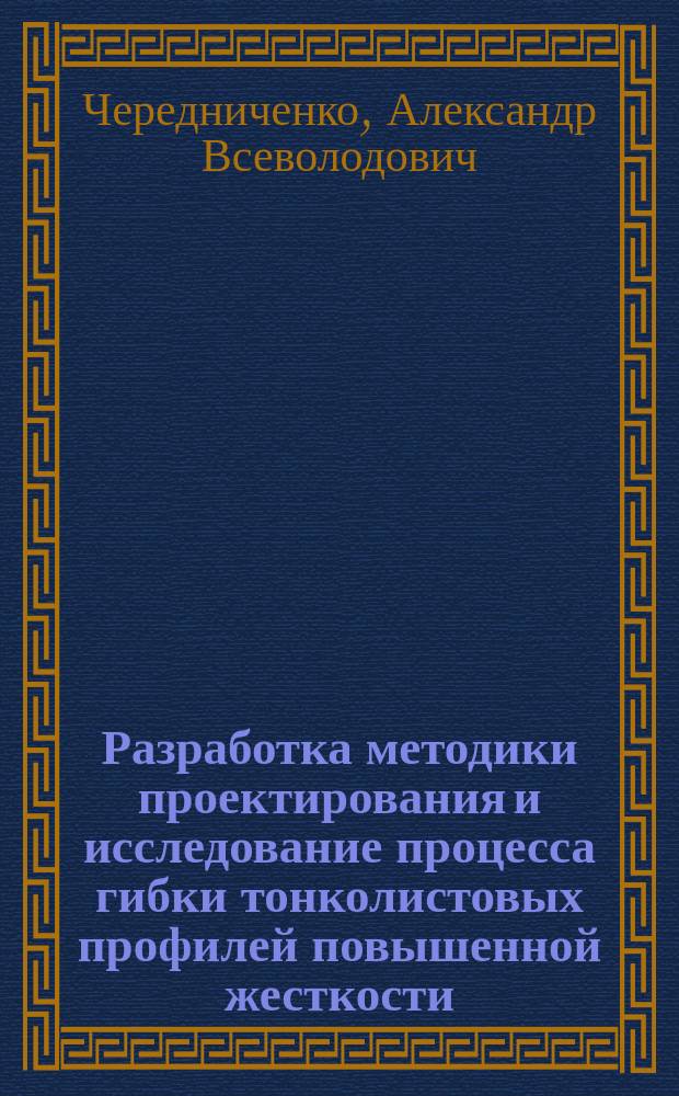 Разработка методики проектирования и исследование процесса гибки тонколистовых профилей повышенной жесткости : Автореф. дис. на соиск. учен. степ. к.т.н. : Спец. 05.03.05