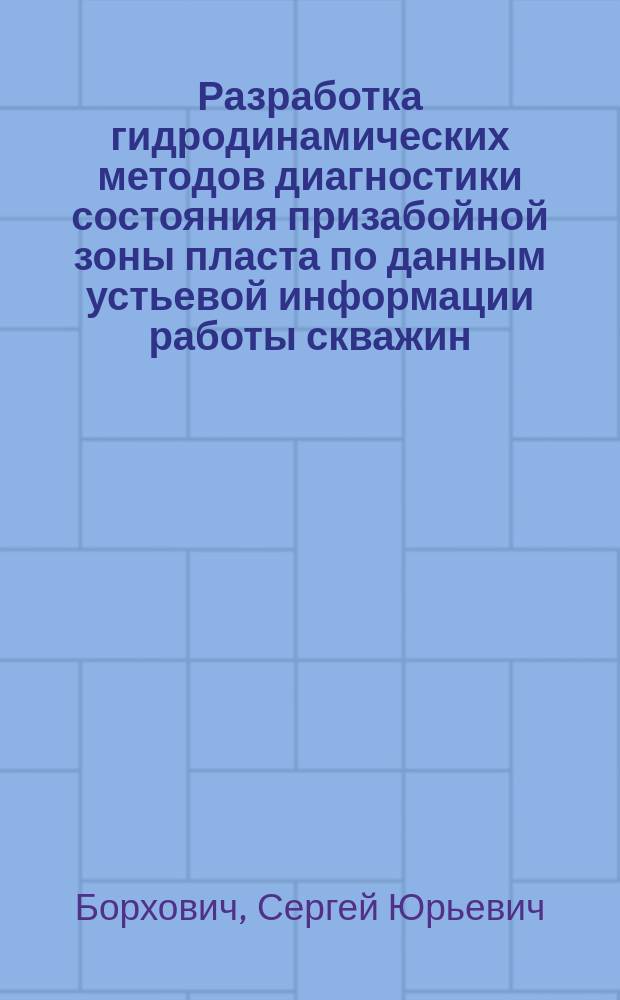 Разработка гидродинамических методов диагностики состояния призабойной зоны пласта по данным устьевой информации работы скважин : Автореф. дис. на соиск. учен. степ. к.т.н. : Спец. 25.00.17