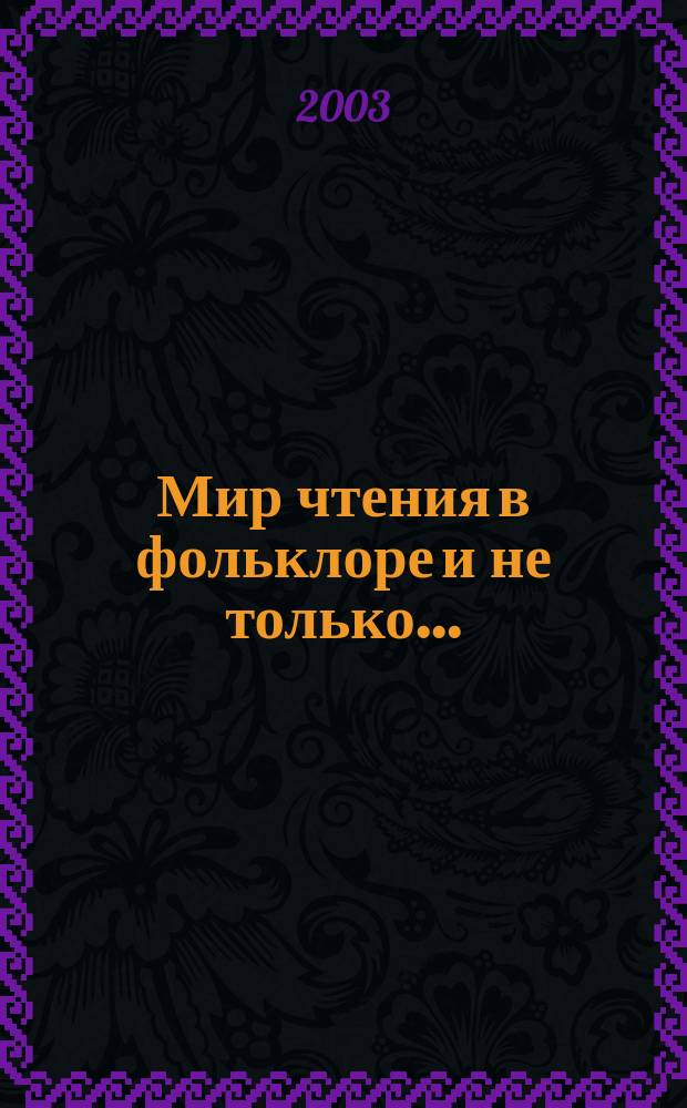 Мир чтения в фольклоре и не только... : Акмеол. практикум