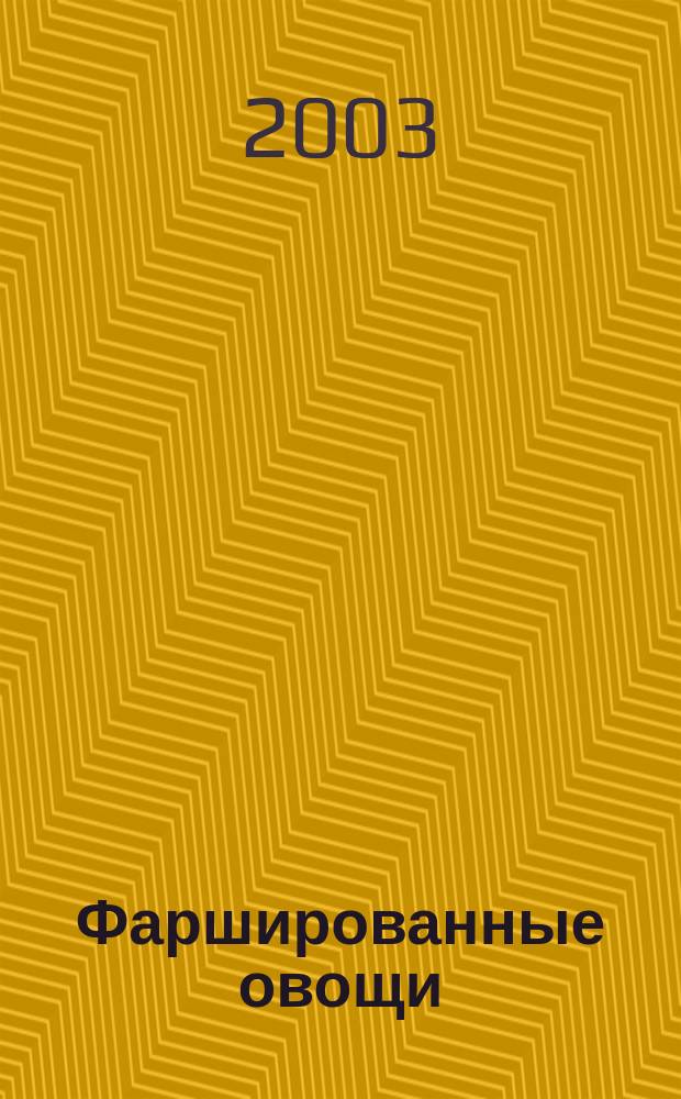 Фаршированные овощи