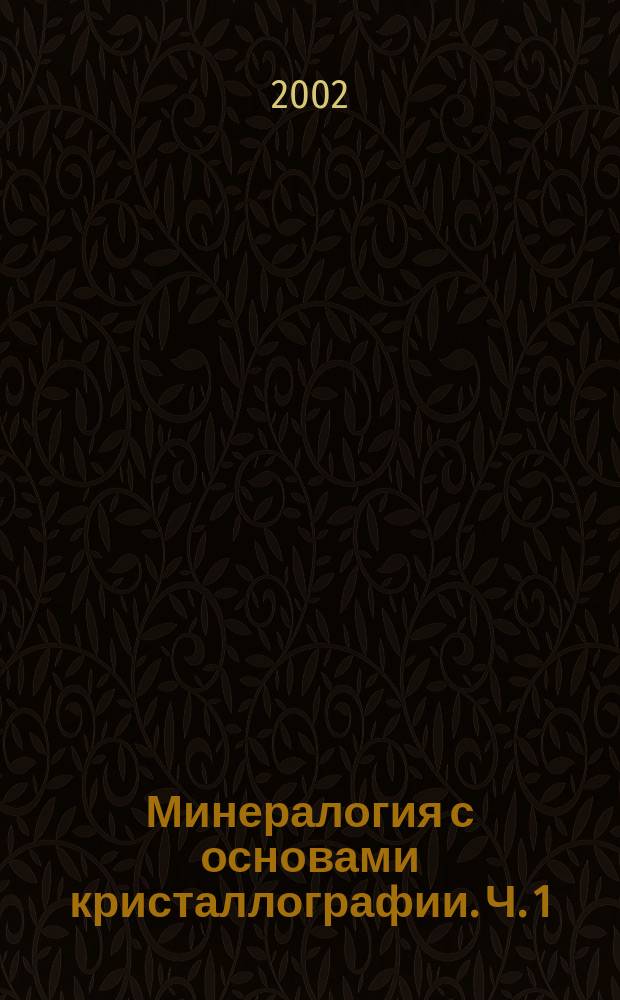 Минералогия с основами кристаллографии. Ч. 1
