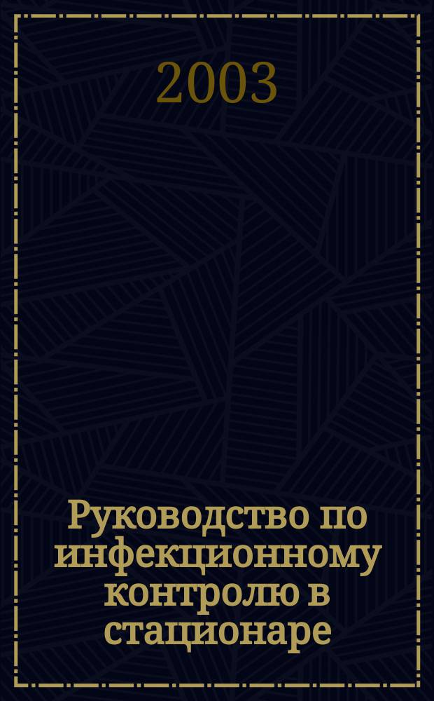 Руководство по инфекционному контролю в стационаре