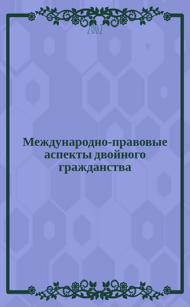 Международно-правовые аспекты двойного гражданства : Автореф. дис. на соиск. учен. степ. к.ю.н. : Спец. 12.00.10