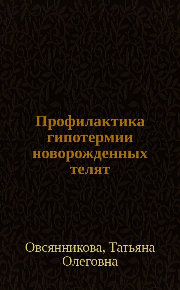 Профилактика гипотермии новорожденных телят : Автореф. дис. на соиск. учен. степ. к.вет.н. : Спец. 16.00.06