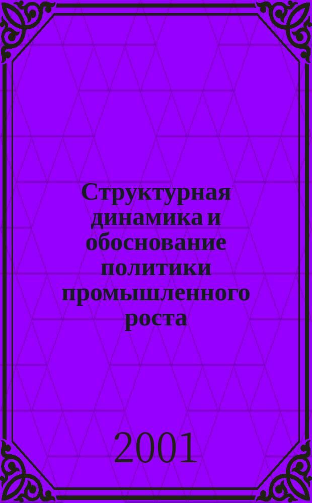 Структурная динамика и обоснование политики промышленного роста: ( На примере Республики Татарстан ) : Автореф. дис. на соиск. учен. степ. к.э.н. : Спец. 08.00.05