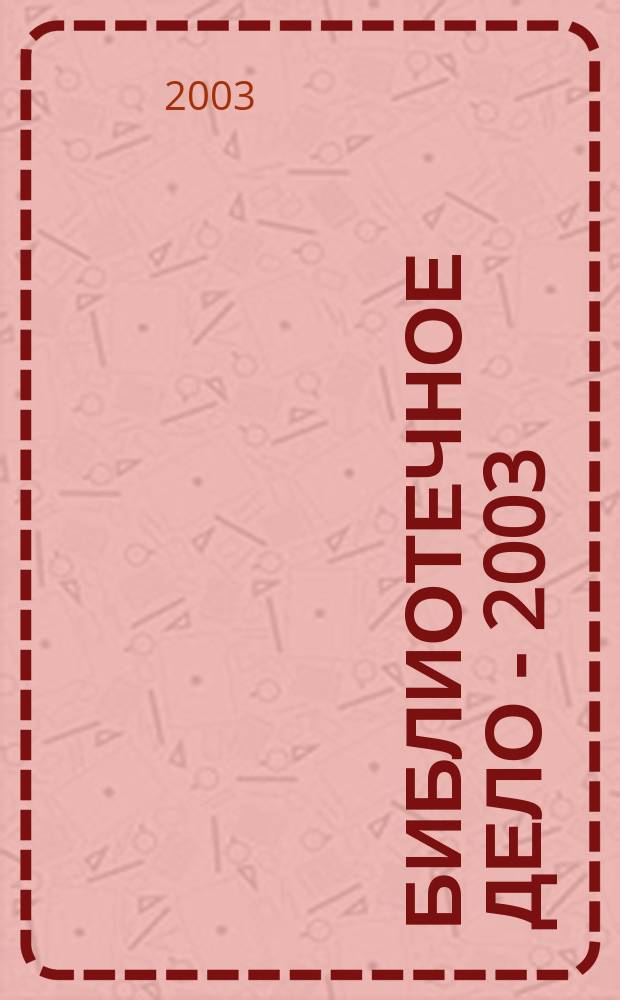 Библиотечное дело - 2003: гуманитарные и технологические аспекты развития : Материалы Восьмой междунар. науч. конф. (Москва, 24-25 апр. 2003 г.)