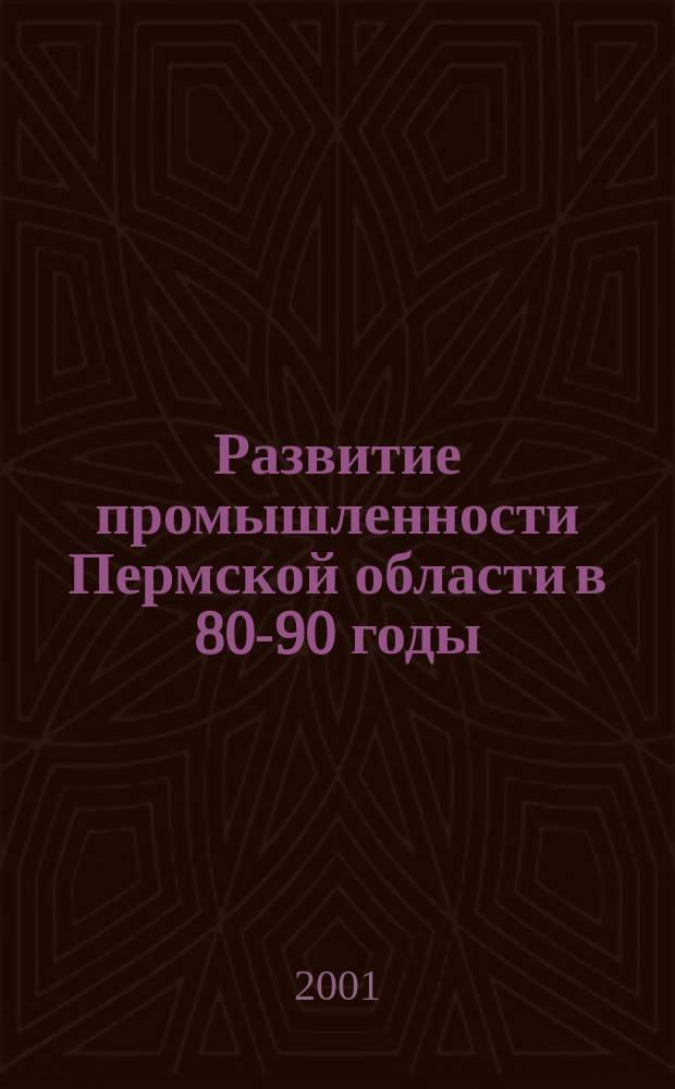 Развитие промышленности Пермской области в 80-90 годы : Автореф. дис. на соиск. учен. степ. к.э.н. : Спец. 08.00.01