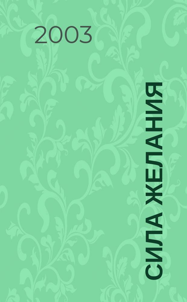 Сила желания : Роман