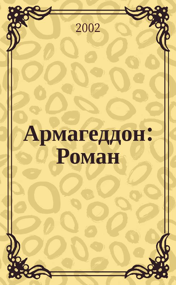 Армагеддон : Роман