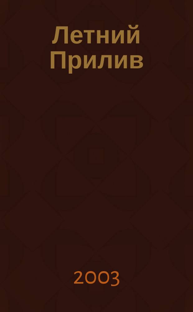 Летний Прилив : Пер. с англ.