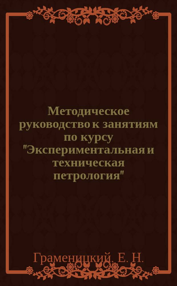Методическое руководство к занятиям по курсу "Экспериментальная и техническая петрология"