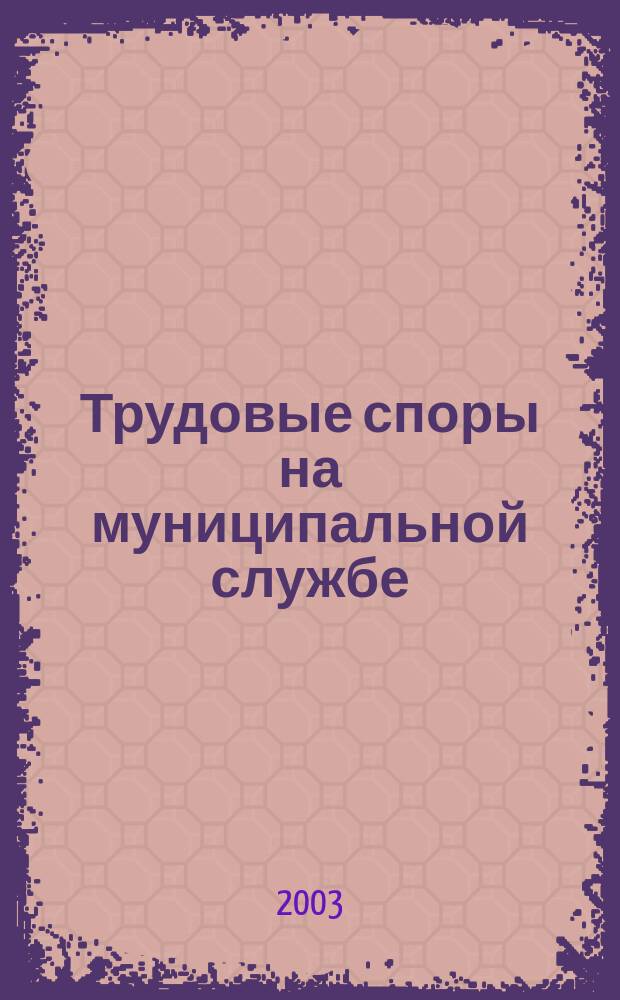 Трудовые споры на муниципальной службе