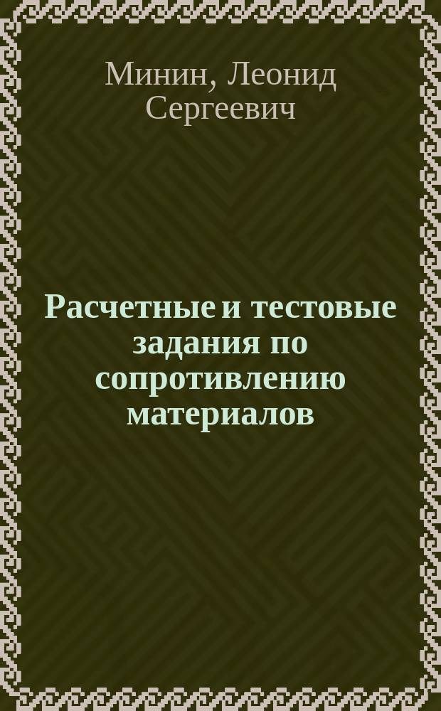 Расчетные и тестовые задания по сопротивлению материалов : Учеб. пособие для вузов