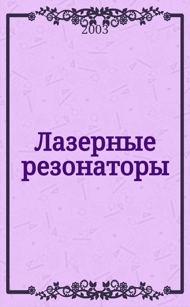 Лазерные резонаторы