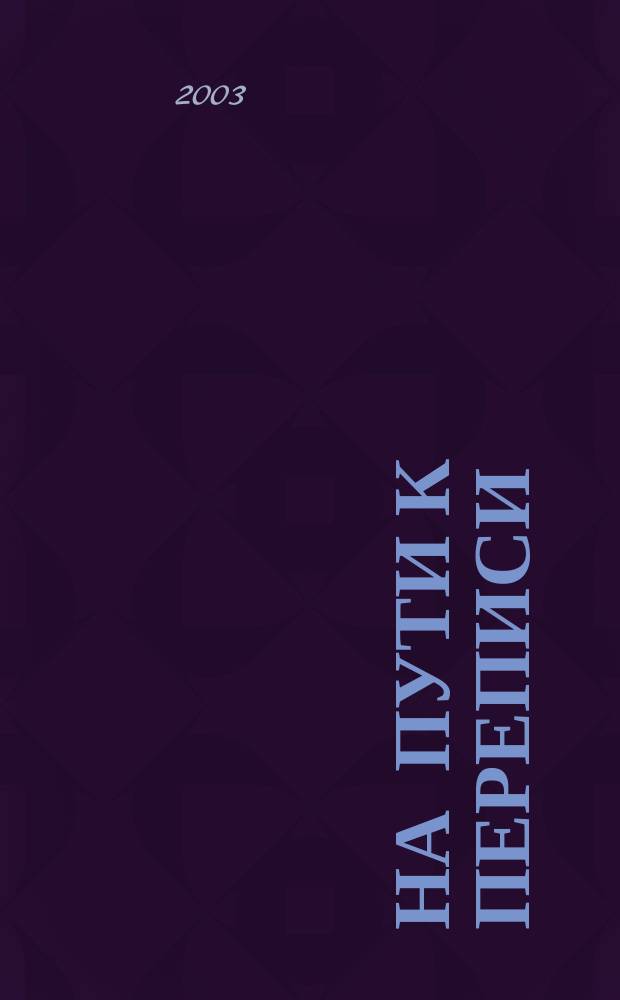 На пути к переписи