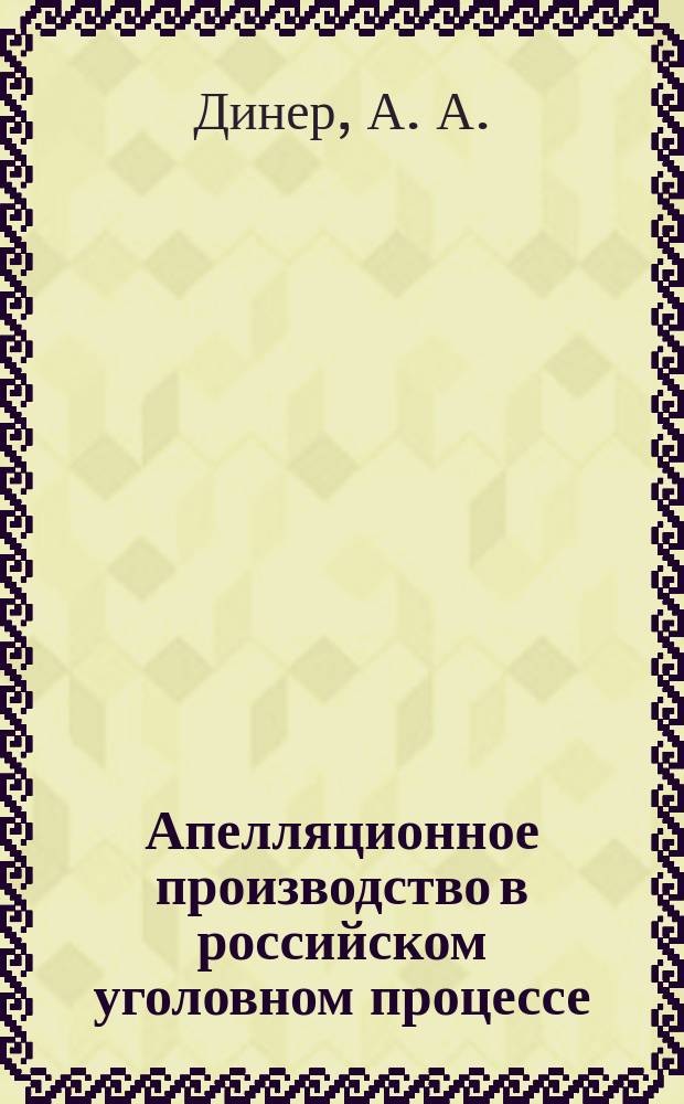 Апелляционное производство в российском уголовном процессе : Науч.-практ. пособие