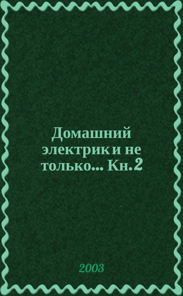 Домашний электрик и не только... Кн. 2