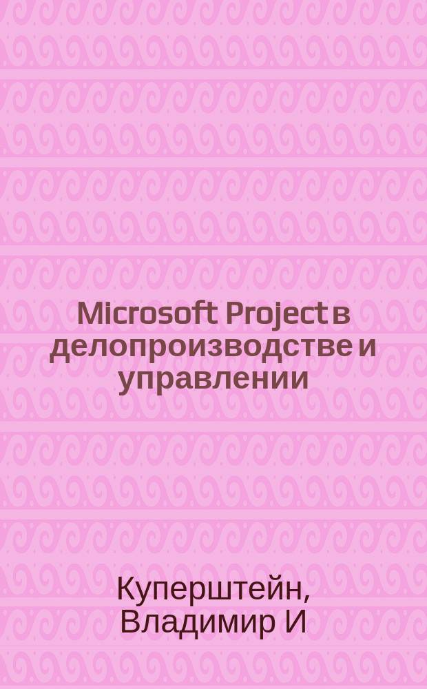 Microsoft Project в делопроизводстве и управлении