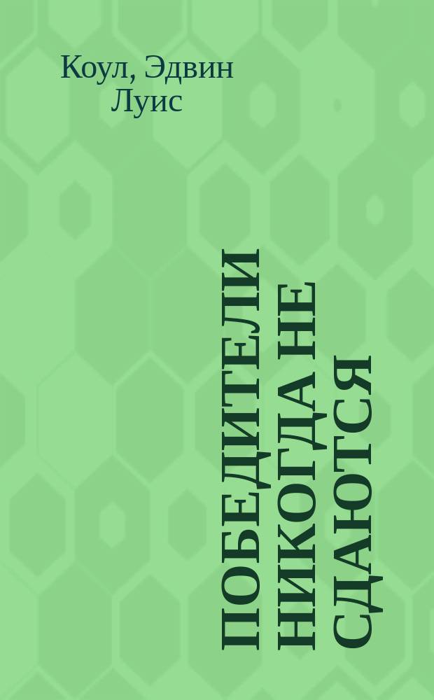 Победители никогда не сдаются : Пер. с англ.