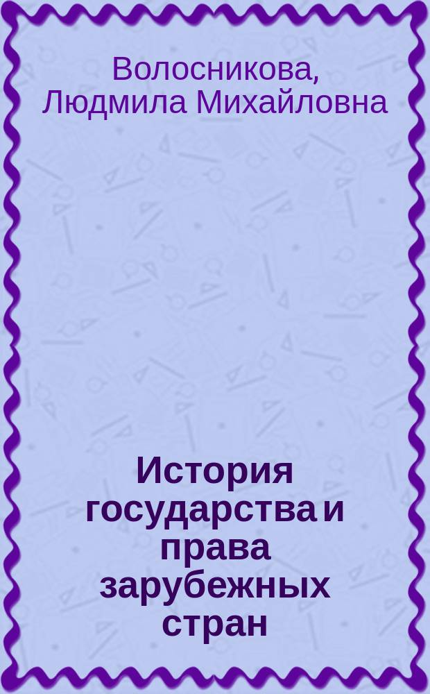 История государства и права зарубежных стран : Учеб.-метод. комплекс