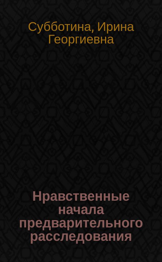 Нравственные начала предварительного расследования : Учеб. пособие