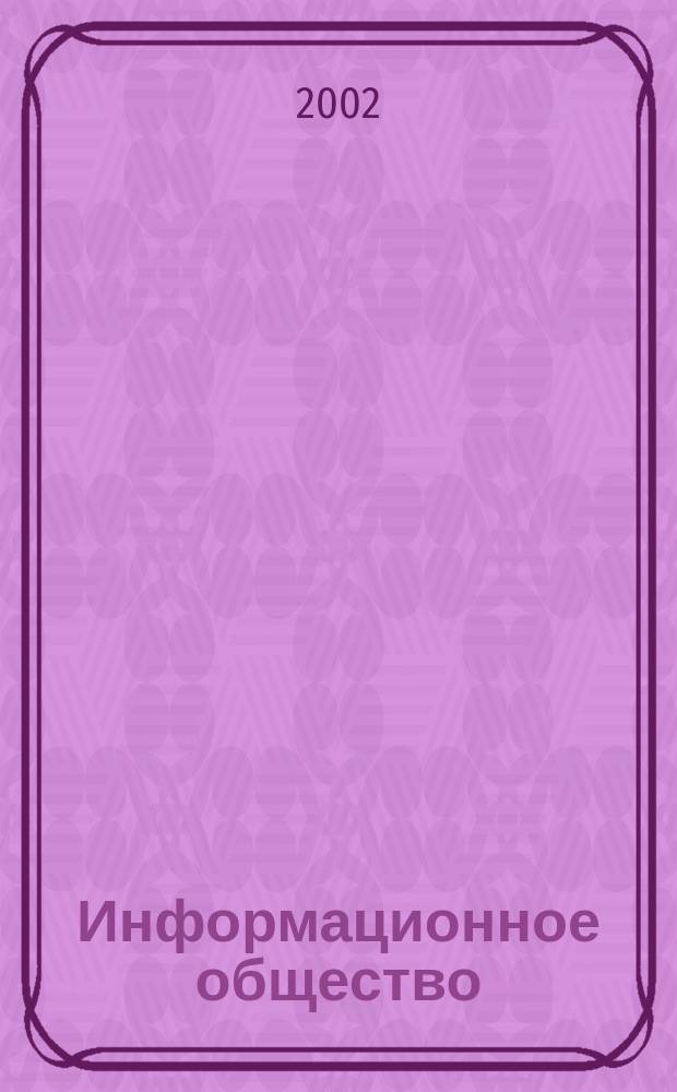 Информационное общество: взгляд студентов : Сб. тез. докл. науч. студ. конф., Москва, 15-16 мая 2002 г
