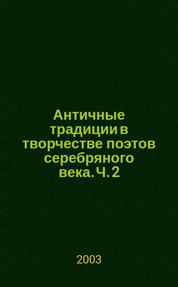 Античные традиции в творчестве поэтов серебряного века. Ч. 2 : Драматургия