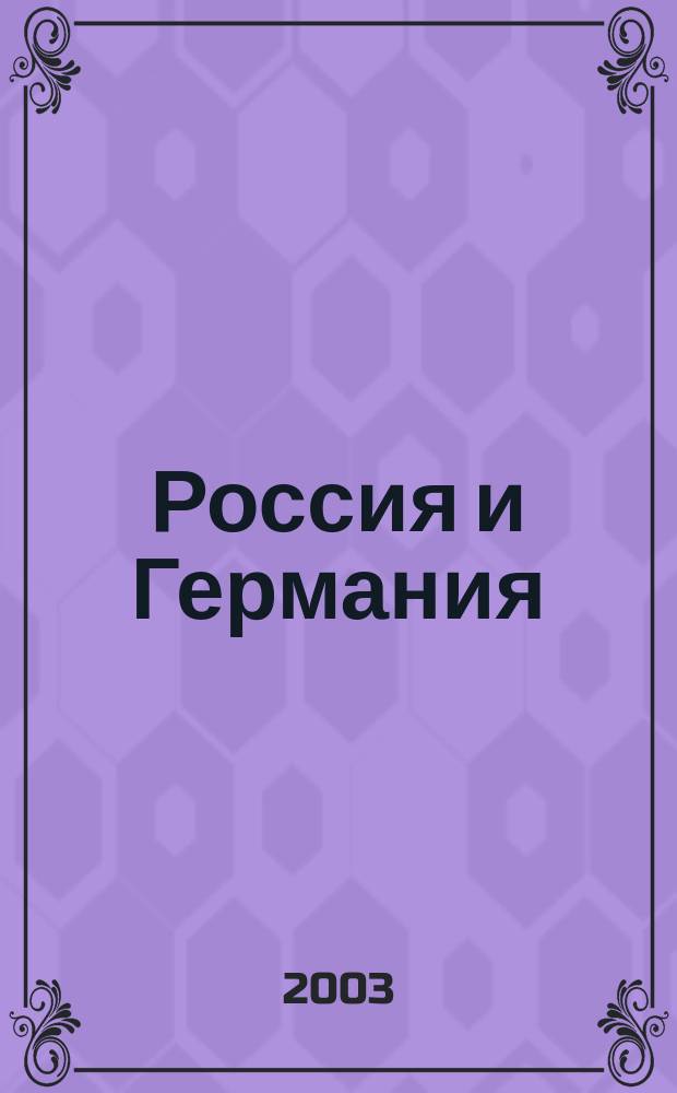 Россия и Германия: стравить! : От Версаля Вильгельма к Версалю Вильсона : Новый взгляд на старую войну