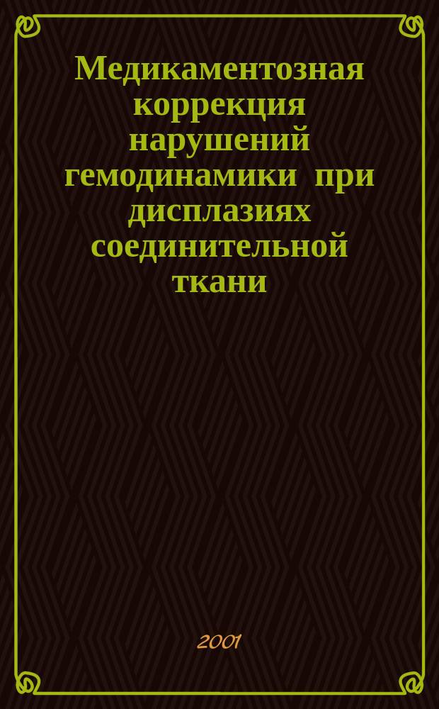 Медикаментозная коррекция нарушений гемодинамики при дисплазиях соединительной ткани : Автореф. дис. на соиск. учен. степ. к.м.н. : Спец. 14.00.06
