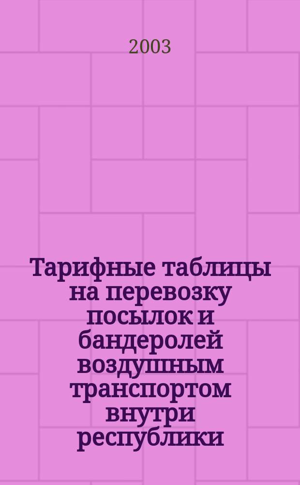 Тарифные таблицы на перевозку посылок и бандеролей воздушным транспортом внутри республики, края, области и автономного округа Российской Федерации, куда почта не может быть доставлена наземным транспортом