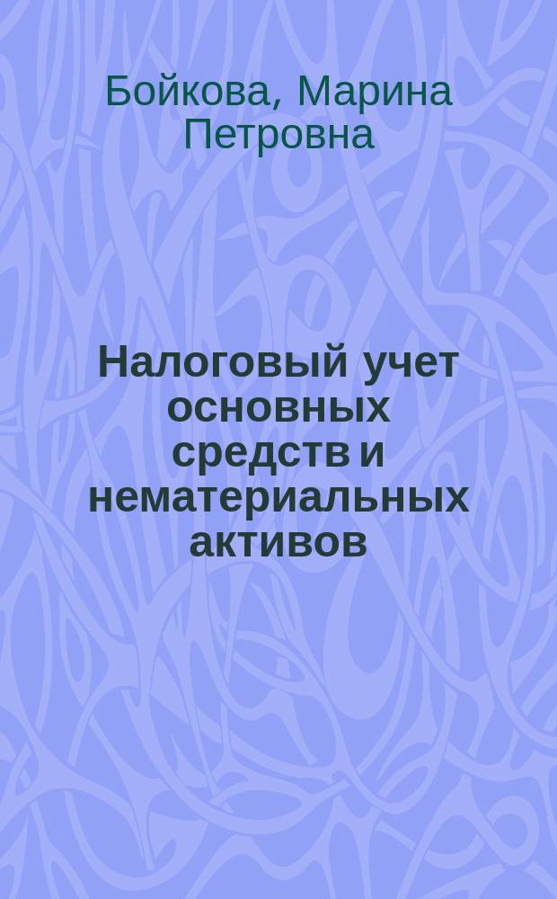 Налоговый учет основных средств и нематериальных активов