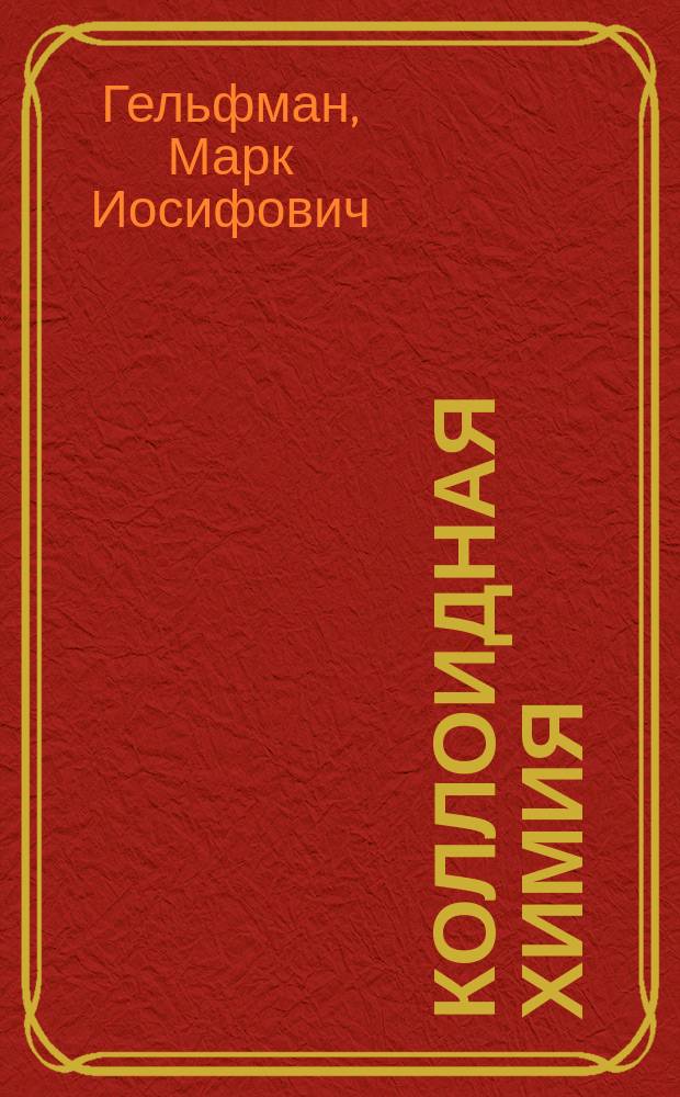 Коллоидная химия