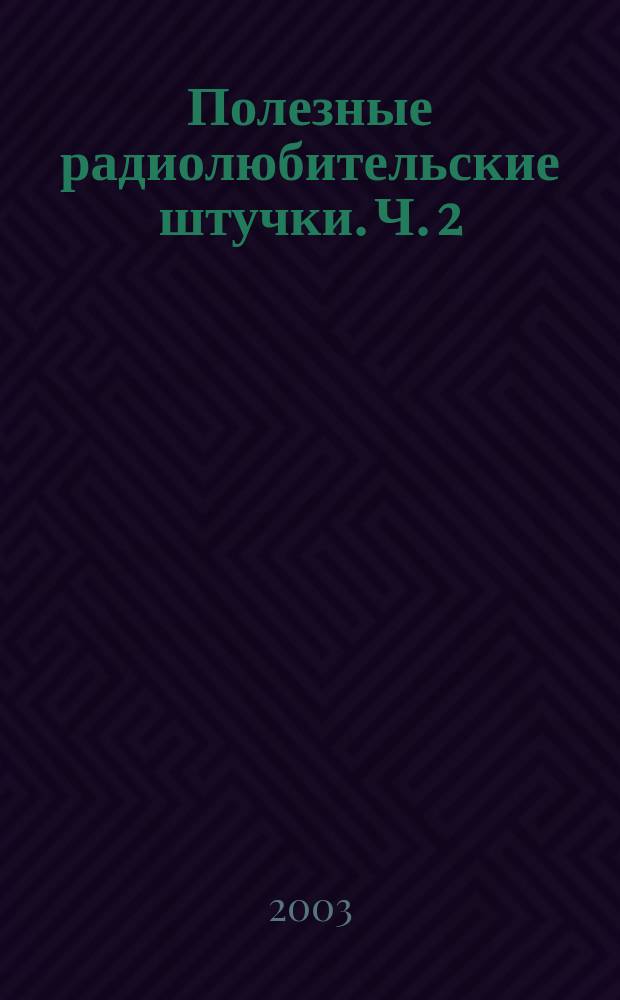 Полезные радиолюбительские штучки. Ч. 2