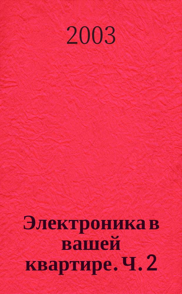 Электроника в вашей квартире. Ч. 2