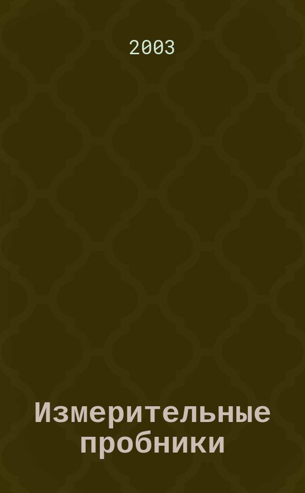 Измерительные пробники