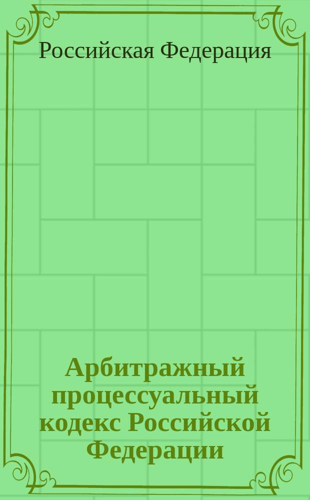 Арбитражный процессуальный кодекс Российской Федерации : Вступил в действие с 1 сент. 2002 г
