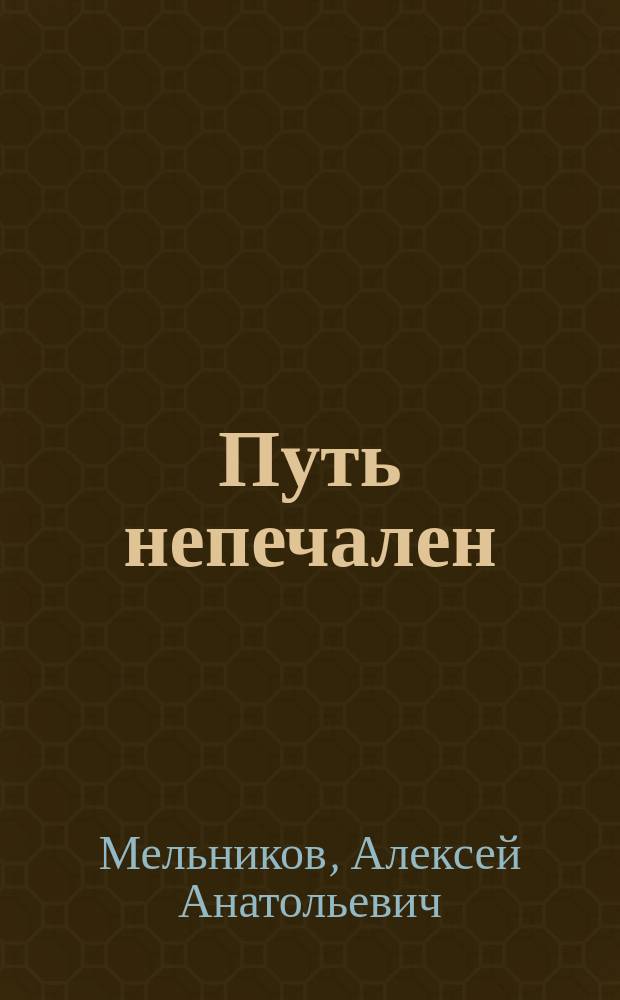 Путь непечален : Ист. свидетельства о святости Белой Руси