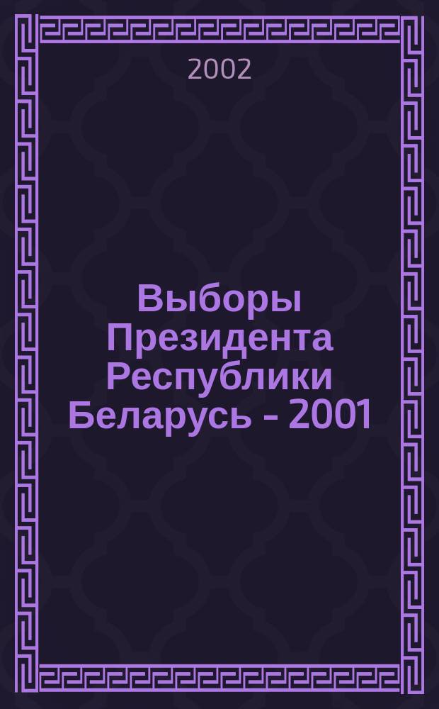 Выборы Президента Республики Беларусь - 2001 : Факты и коммент
