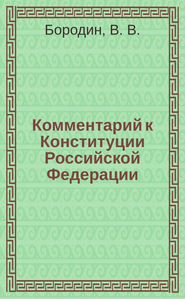 Комментарий к Конституции Российской Федерации : Постатейный : По состоянию на 1 дек. 2002 г