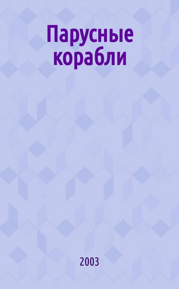 Парусные корабли