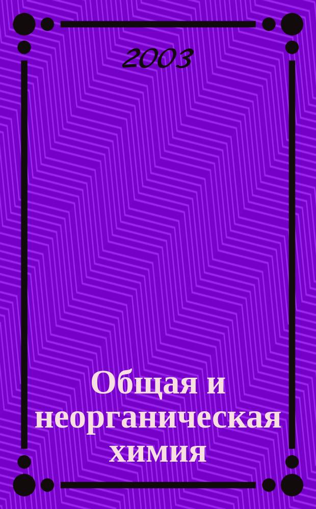 Общая и неорганическая химия : Учеб. для хим.-технол. специальностей вузов