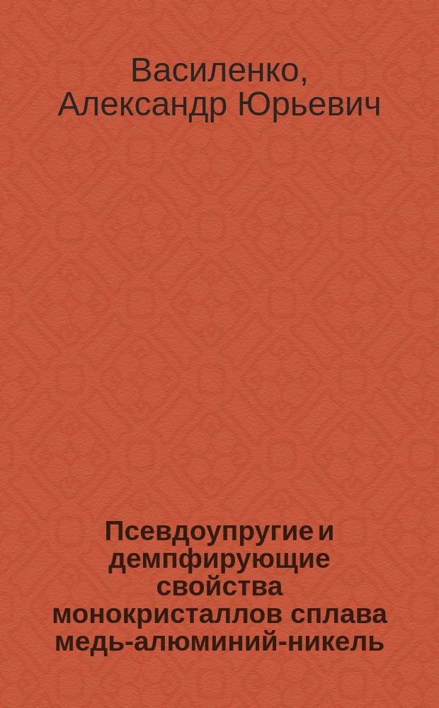 Псевдоупругие и демпфирующие свойства монокристаллов сплава медь-алюминий-никель