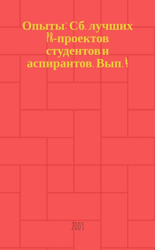 Опыты : Сб. лучших PR-проектов студентов и аспирантов. Вып. 4 : Вып. 4