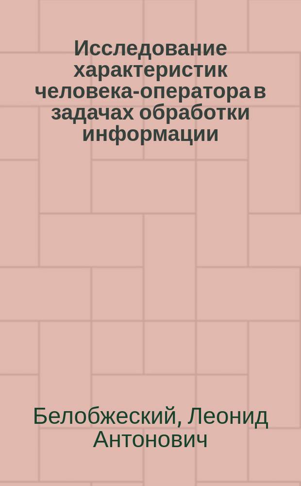 Исследование характеристик человека-оператора в задачах обработки информации : Учеб. пособие к лаб. работам