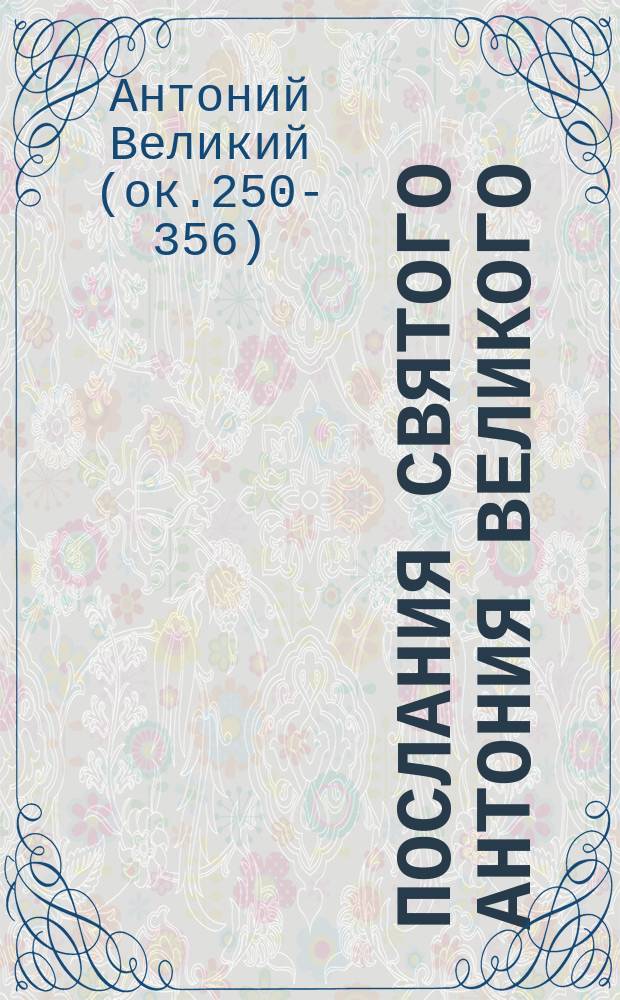 Послания святого Антония Великого : Перевод