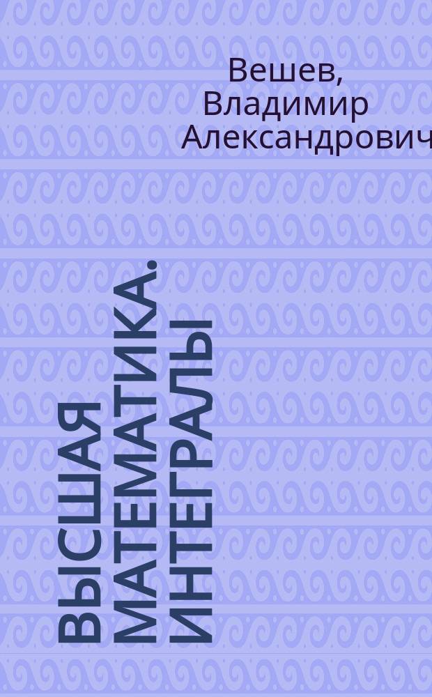 Высшая математика. Интегралы : Учеб.-метод. пособие