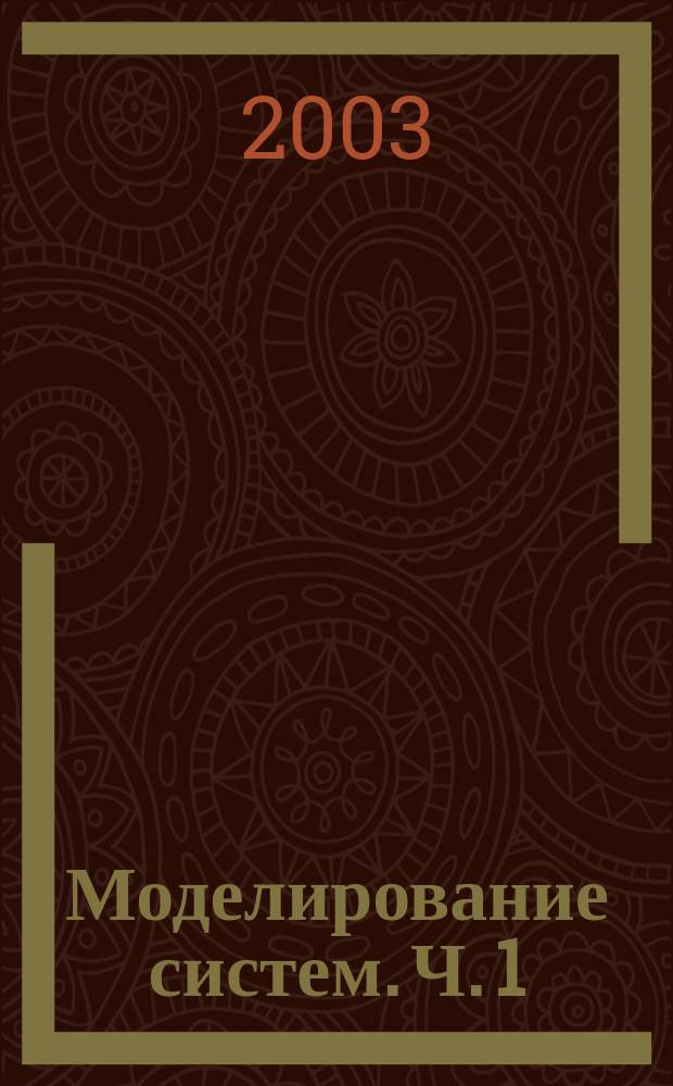 Моделирование систем. Ч. 1
