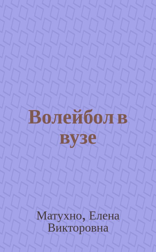 Волейбол в вузе : Учеб. пособие для студентов техн. вузов