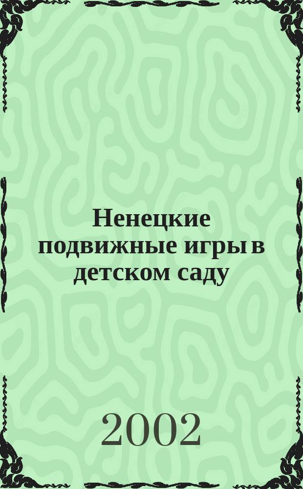 Ненецкие подвижные игры в детском саду : Пособие для воспитателей дет. садов Ямала